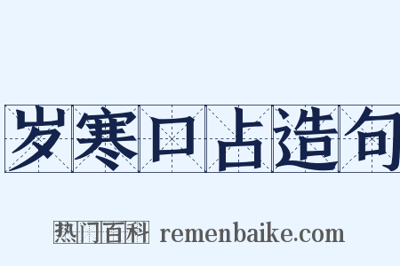 岁寒口占造句是什么意思的图片